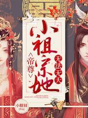 帝尊小祖宗她无法无天